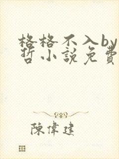 格格不入by巫哲小说免费阅读