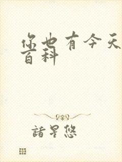 你也有今天百度百科