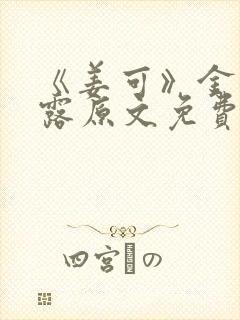 《姜可》金银花露原文免费