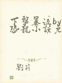 下击暴流by假恐龙小说免费阅读