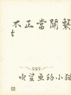 不正当关系txt