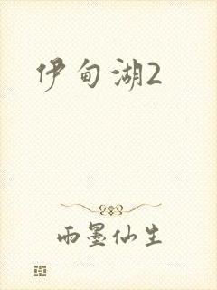 伊甸湖2