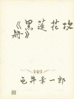 《黑莲花攻略手册》