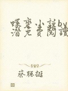 蝶变小说by麟潜免费阅读无弹窗笔趣