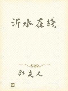 沂水在线