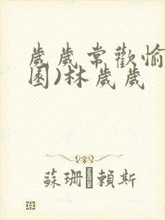 岁岁常欢愉(校园)林岁岁封面