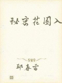 秘密花园入口封面