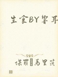 生食BY响耳