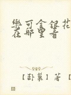 乐可金银花全文在哪里看
