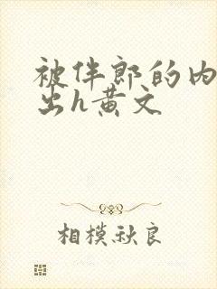 被伴郎的内捧进出h黄文封面