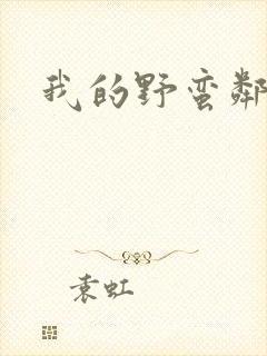 我的野蛮邻居