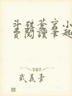 斗破苍穹小说免费阅读笔趣阁无弹窗5200