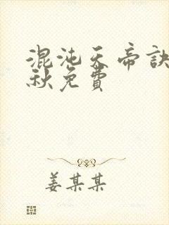 混沌天帝诀楚剑秋免费