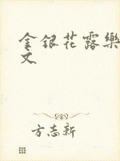 金银花露乐可全文封面