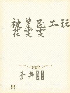 被农民工玩的校花雯雯