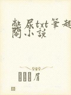 憋尿txt笔趣阁小说