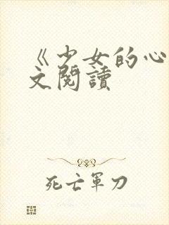 《少女的心》原文阅读
