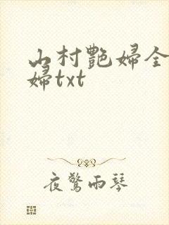 山村艳妇全肉乱妇txt