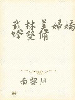 武林美妇娇呻浪吟双修封面