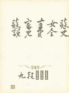 苏家有女苏杳小说免费全文阅读