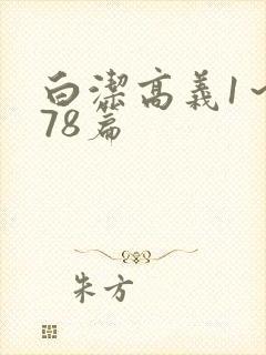 白洁高义1～178篇封面