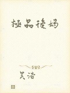极品后妈
