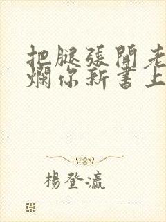 把腿张开老子臊烂你新书上架感言