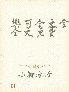 乐可全文金银花全文免费