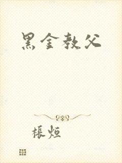黑金教父