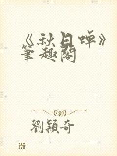 《秋日蝉》茂山笔趣阁封面