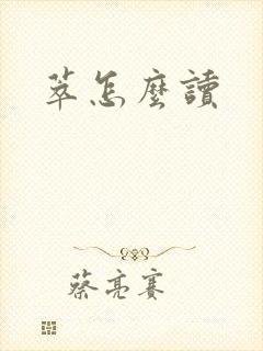 萃怎么读封面