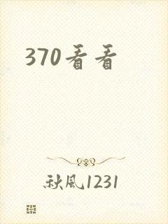 370看看