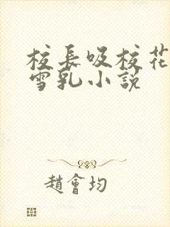 校长吸校花陈若雪乳小说