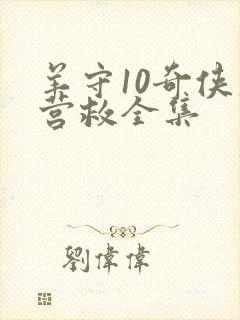 羊守10奇侠大营救全集