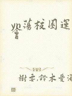yn荡校园运动会