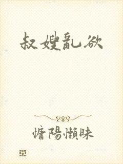 叔嫂乱欲