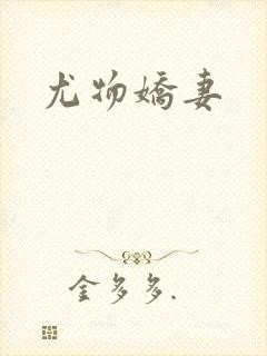 尤物娇妻