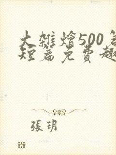 大杂烩500篇短篇免费趣笔阁在