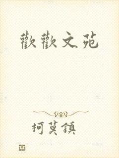 欢欢文苑