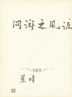 网游之风流骑士