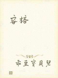 容榕