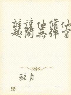 谁让他修仙的笔趣阁无弹窗