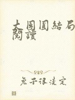 大团圆结局全文阅读