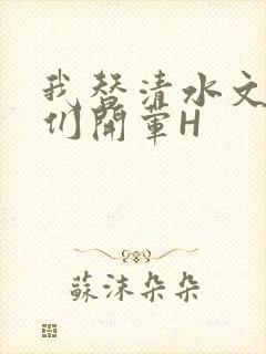 我替清水文男主们开荤H封面