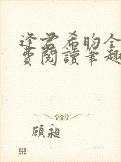 逢君希昀全文免费阅读笔趣阁