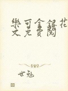乐可金银花露全文免费阅