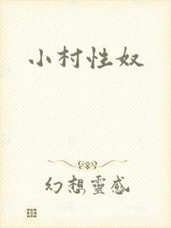 小村性奴封面
