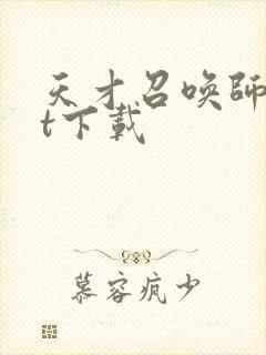天才召唤师txt下载