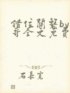 错位关系by东哥全文免费阅读封面