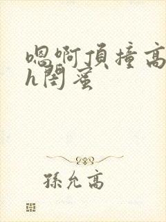 嗯啊顶撞高潮了h闺蜜